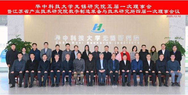 華中科技大學(xué)無(wú)錫研究院五屆一次理事會(huì)暨省產(chǎn)研院數(shù)字所四屆一次理事會(huì)順利召開(kāi)